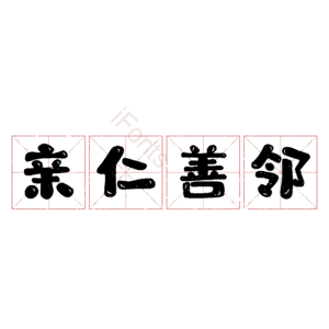 亲仁善邻