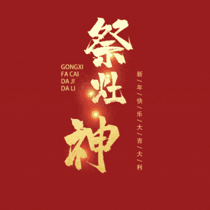 祭灶神 小年 艺术字