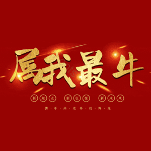 属我最牛
