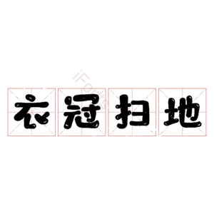 衣冠扫地