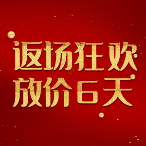 返场狂欢放价6天