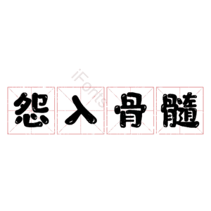 怨入骨髓