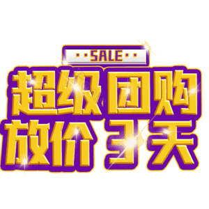 超级团购放价3天