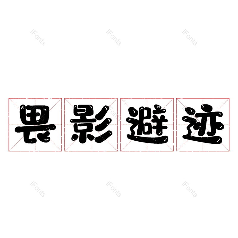 图片,元素,PNG,免抠素材