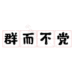 群而不党