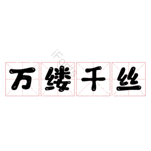 万缕千丝
