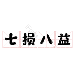 七损八益