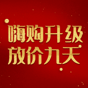 嗨购升级放价九天