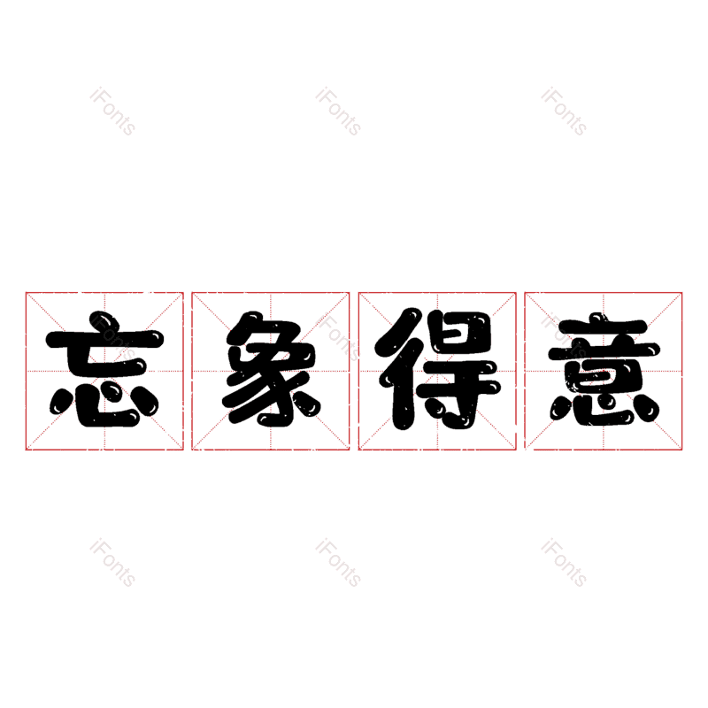 图片,元素,PNG,免抠素材