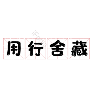 用行舍藏