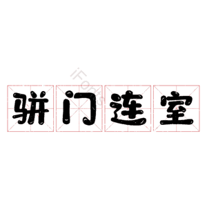 骈门连室