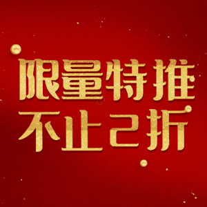 限量特推不止2折