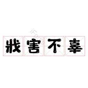 戕害不辜
