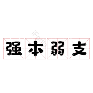 强本弱支