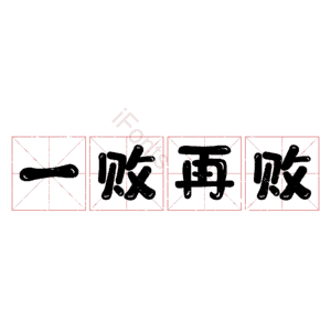 一败再败