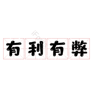 有利有弊