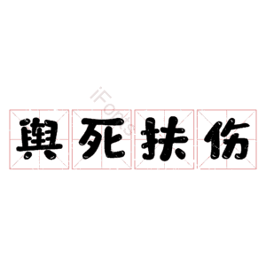 舆死扶伤