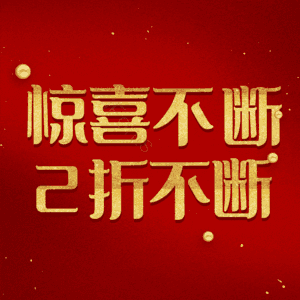 惊喜不断2折不断