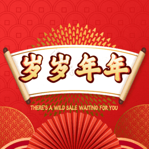 岁岁年年