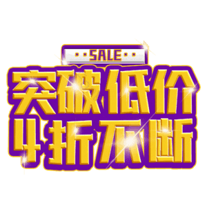 突破低价4折不断