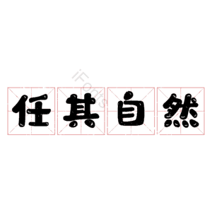 任其自然