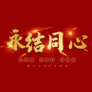 永结同心