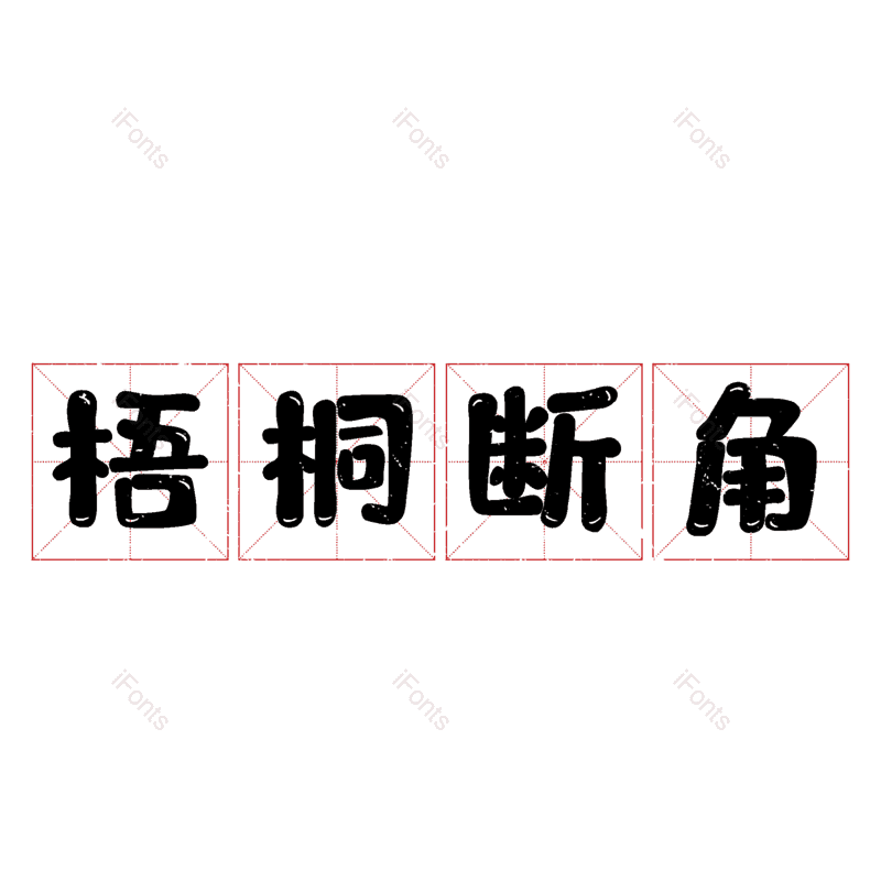 图片,元素,PNG,免抠素材