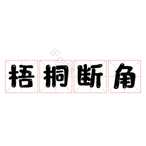梧桐断角