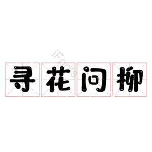 寻花问柳