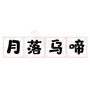 月落乌啼