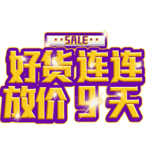 好货连连放价9天