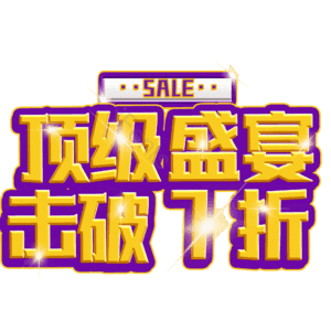 顶级盛宴击破7折