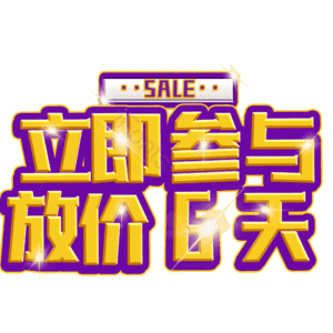 立即参与放价6天