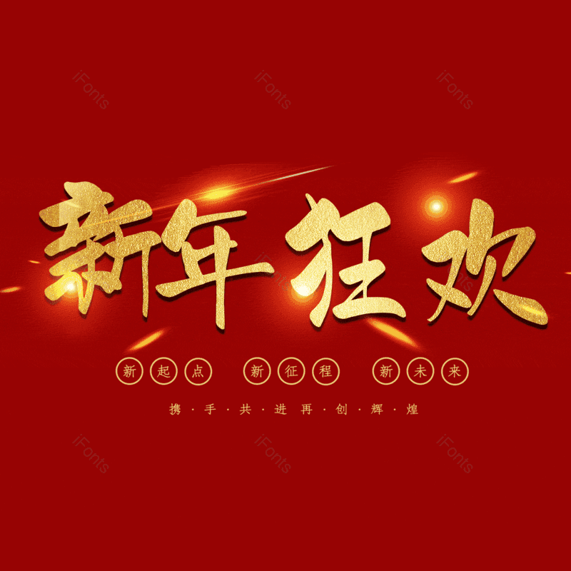 新年狂欢图片,元素,PNG,免抠素材