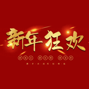 新年狂欢