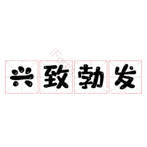 兴致勃发