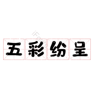 五彩纷呈