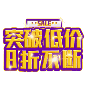 突破低价8折不断