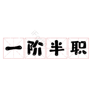 一阶半职