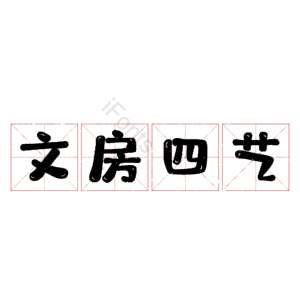 文房四艺