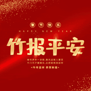 竹报平安