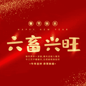 六畜兴旺