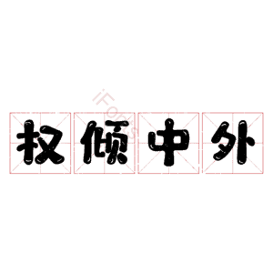 权倾中外
