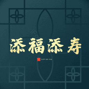 添福添寿