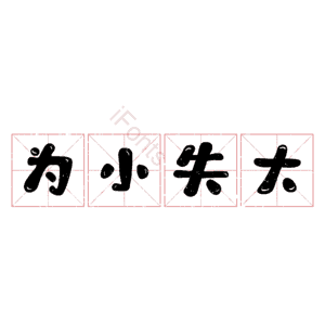 为小失大