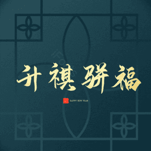 升祺骈福