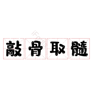 敲骨取髓