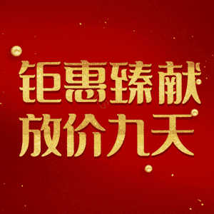 钜惠臻献放价九天