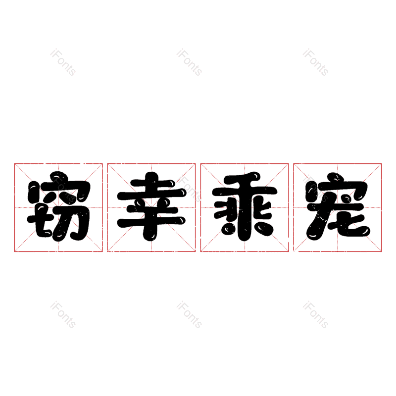 图片,元素,PNG,免抠素材