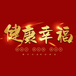 健康幸福 艺术字